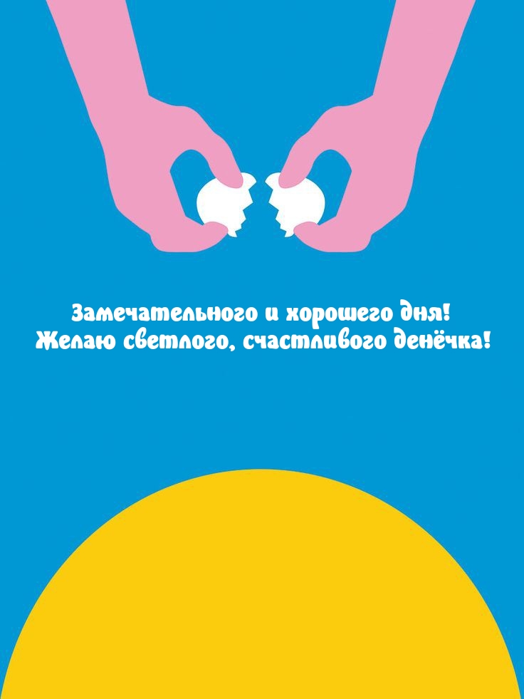 Замечательного и хорошего дня!  Желаю светлого, счастливого денёчка!