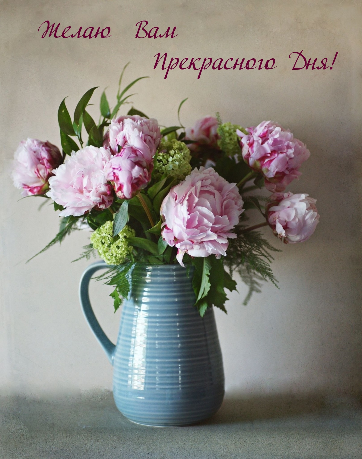 Желаю Вам Прекрасного Дня!