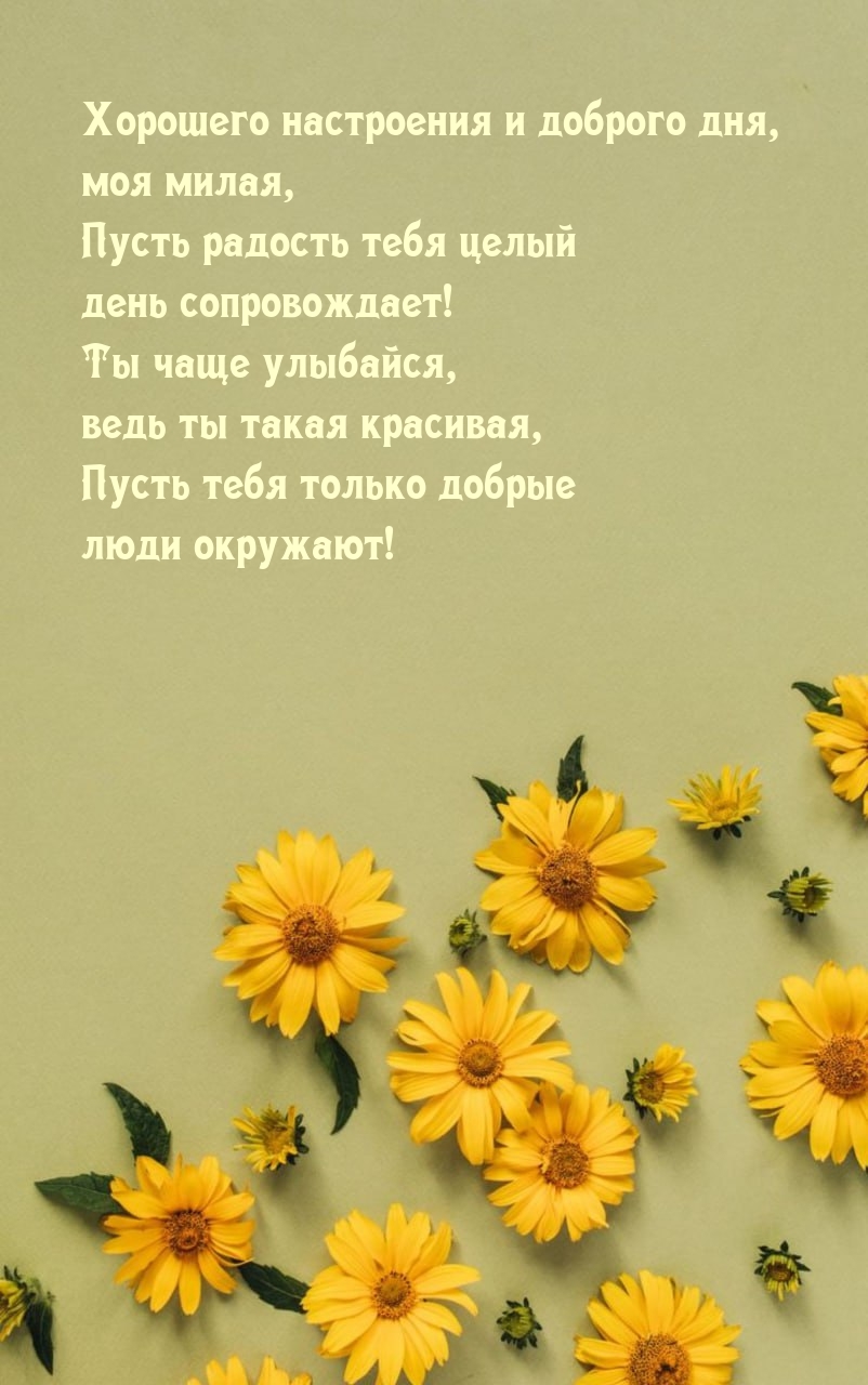 Хорошего настроения и доброго дня, моя милая