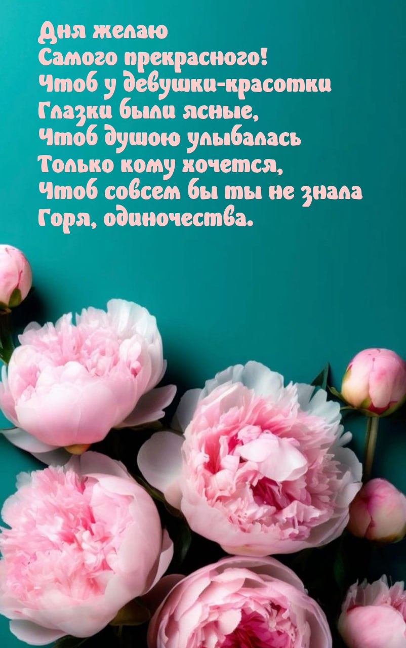 Дня желаю прекрасного! Чтоб у девушки-красотки глазки были ясные