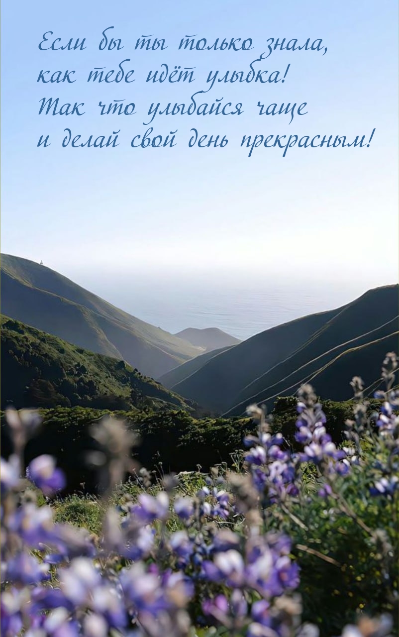 Если бы ты только знала, как тебе идёт улыбка! 