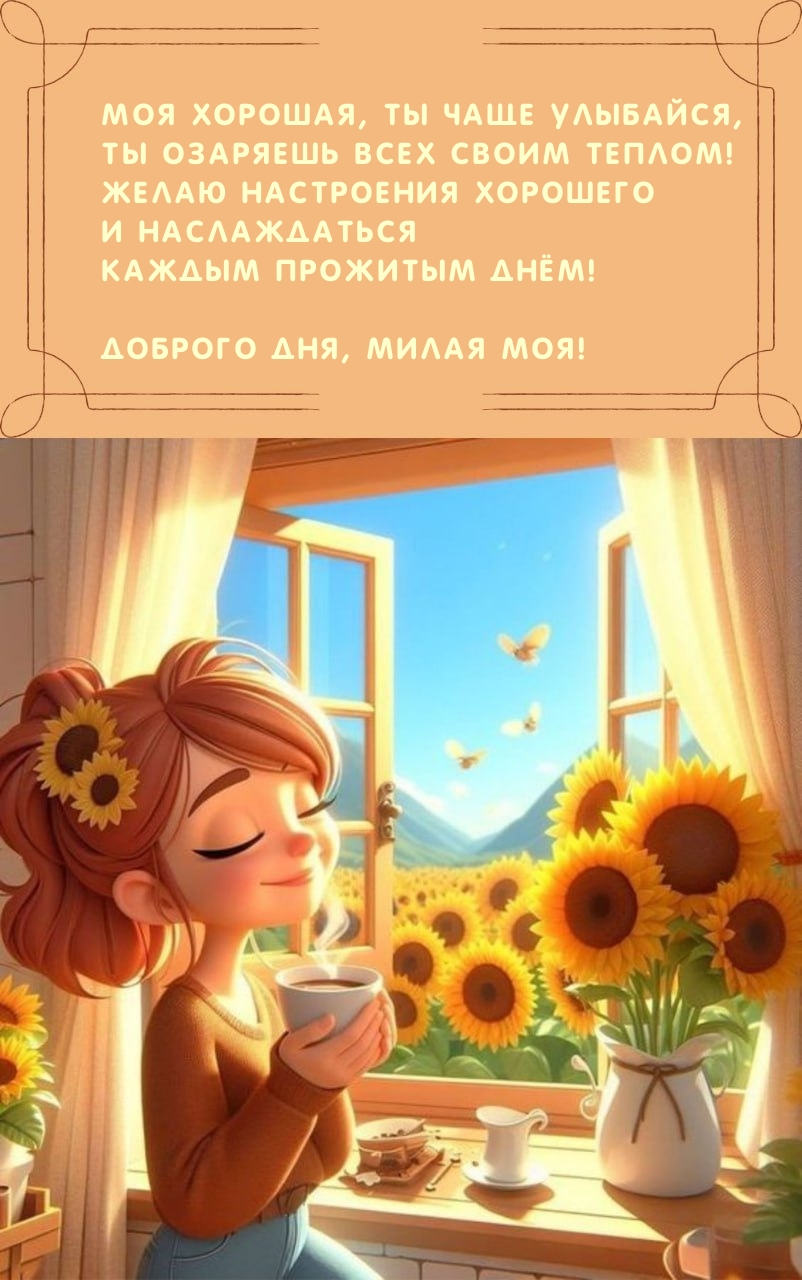 Моя хорошая, ты чаще улыбайся, ты озаряешь всех своим теплом!
