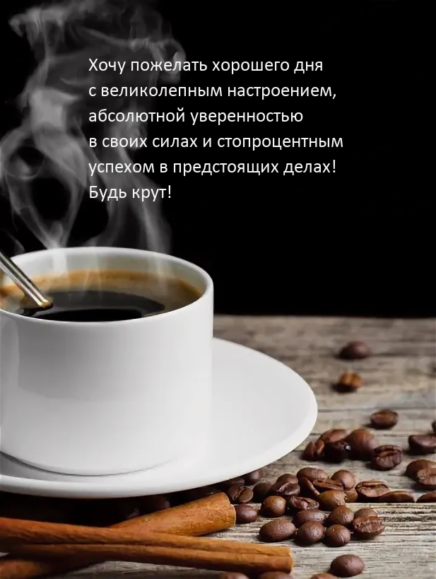 Хочу пожелать хорошего дня с великолепным настроением