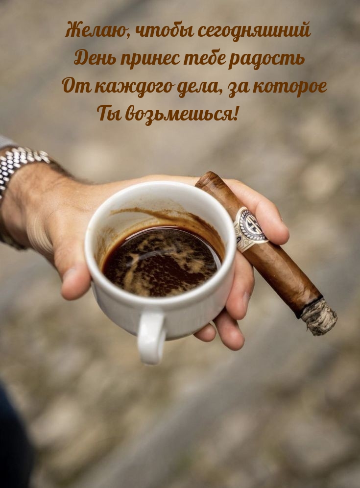 Чтобы сегодняшний день принес тебе радость от каждого дела