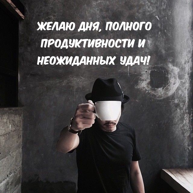 Желаю дня, полного продуктивности и неожиданных удач!