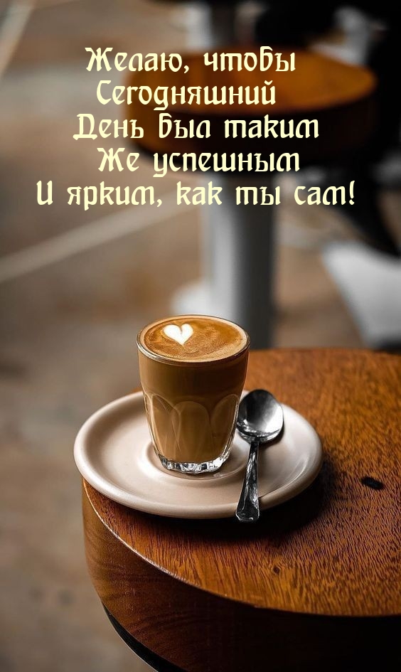 Чтобы сегодняшний день был таким же успешным 