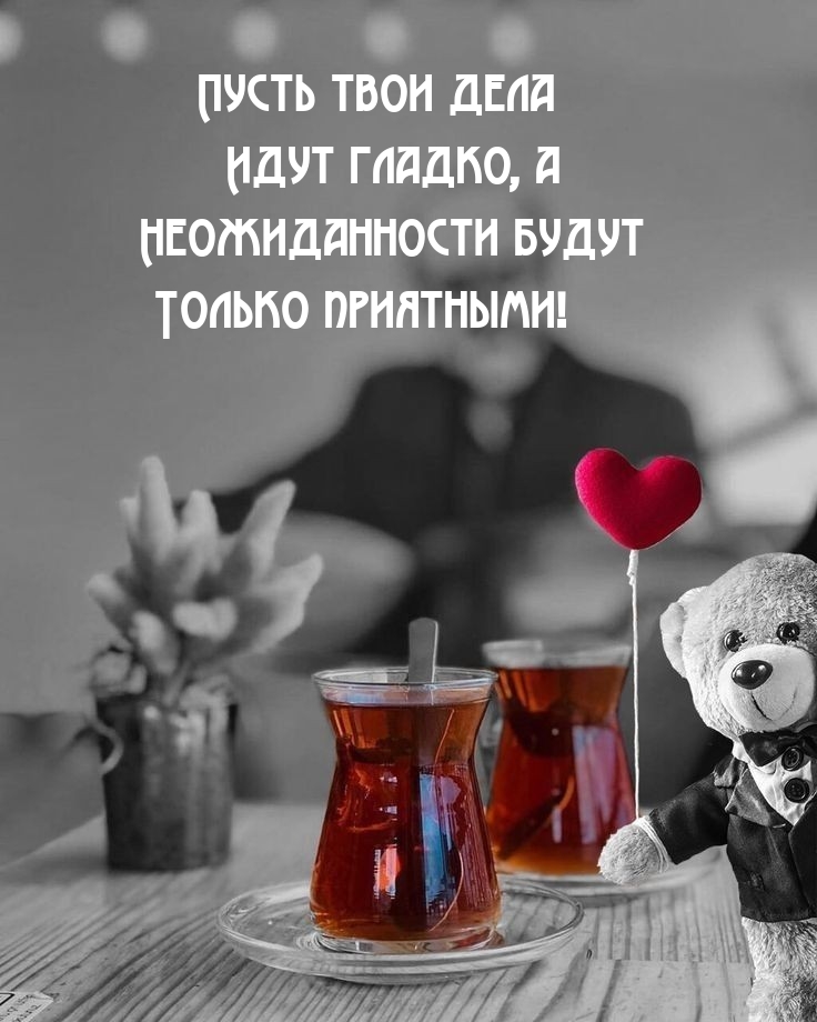 Пусть дела идут гладко, а неожиданности будут только приятными!