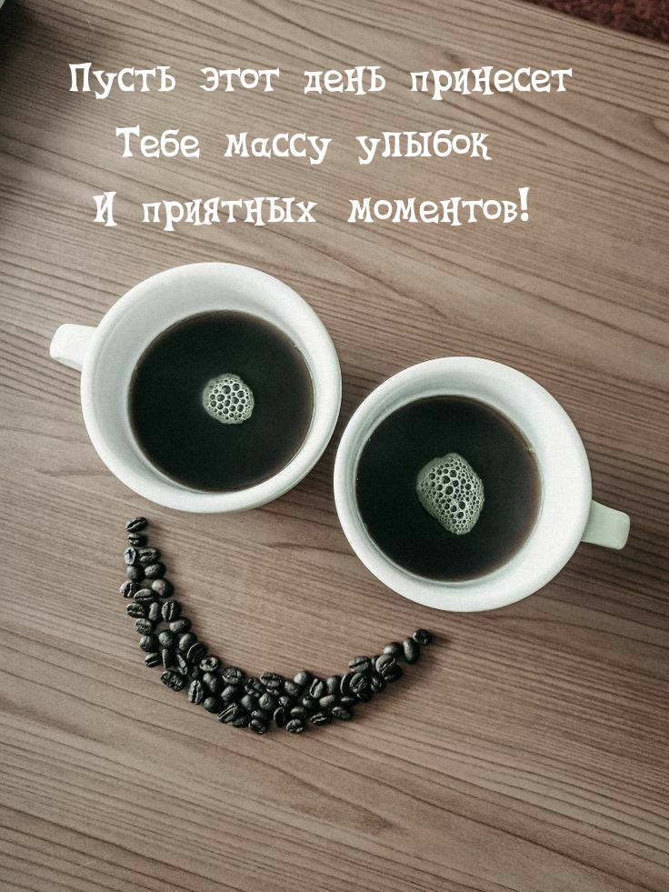 Пусть этот день принесет тебе массу улыбок и приятных моментов!