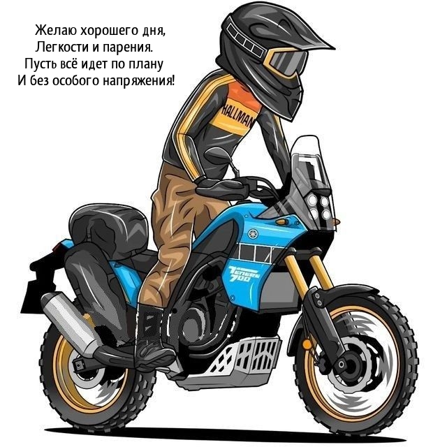 Желаю хорошего дня, легкости и парения.