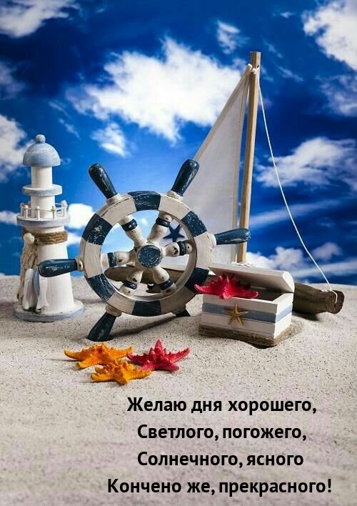 Желаю дня хорошего, светлого, погожего
