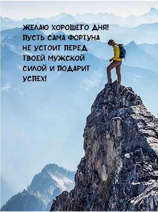 Пусть сама Фортуна не устоит перед мужской силой и подарит успех!