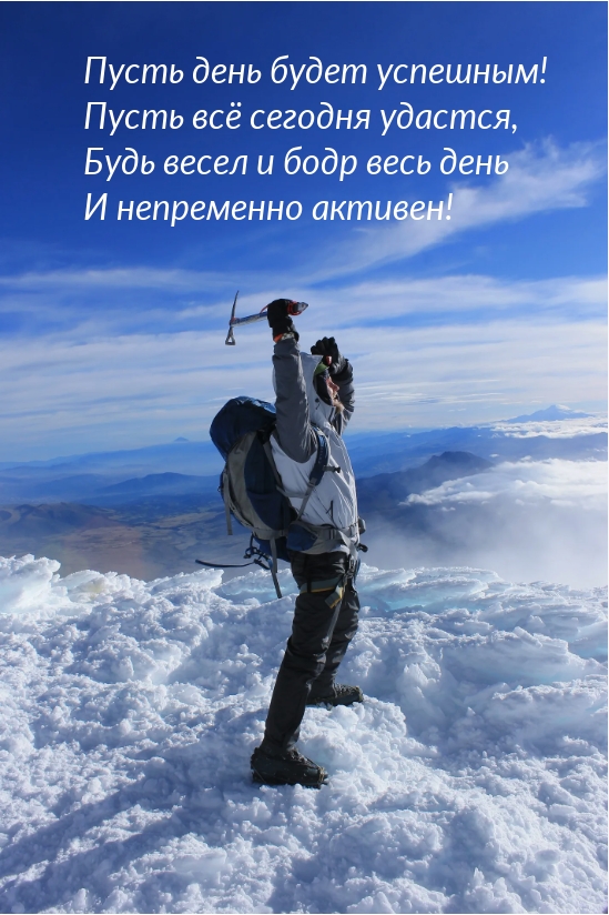 Пусть день будет успешным! Пусть всё сегодня удастся
