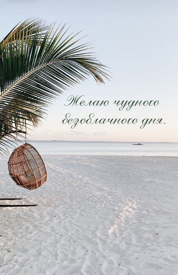 Желаю чудного безоблачного дня.