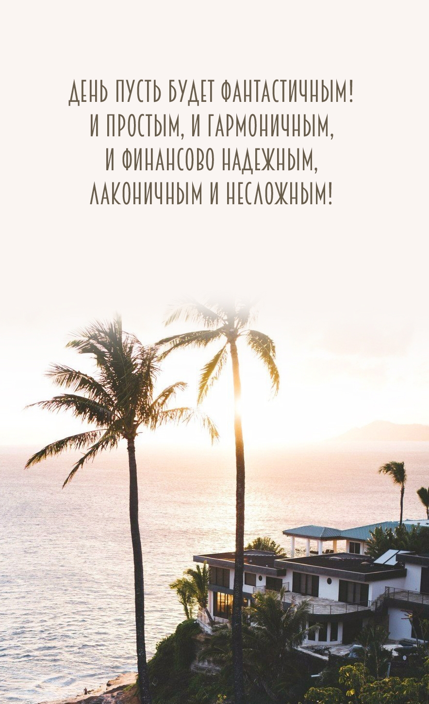 День пусть будет фантастичным! И простым, и гармоничным