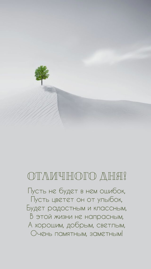 Отличного дня! Пусть не будет в нем ошибок