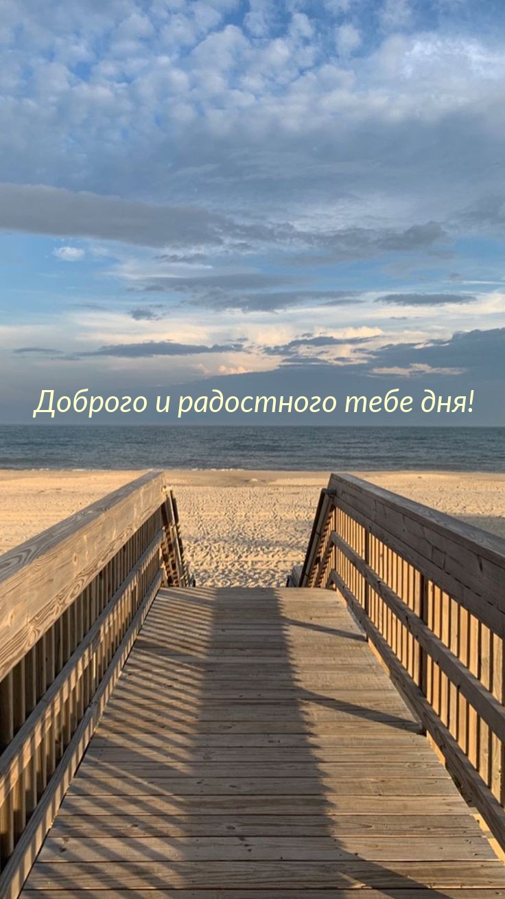 Доброго и радостного тебе дня!