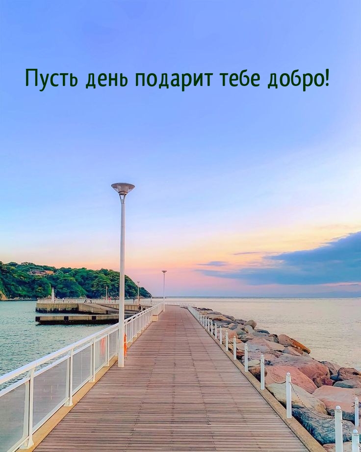 Пусть день подарит тебе добро!