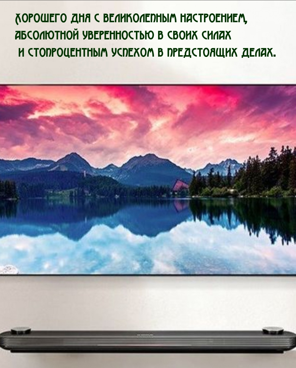 Хорошего дня с великолепным настроением
