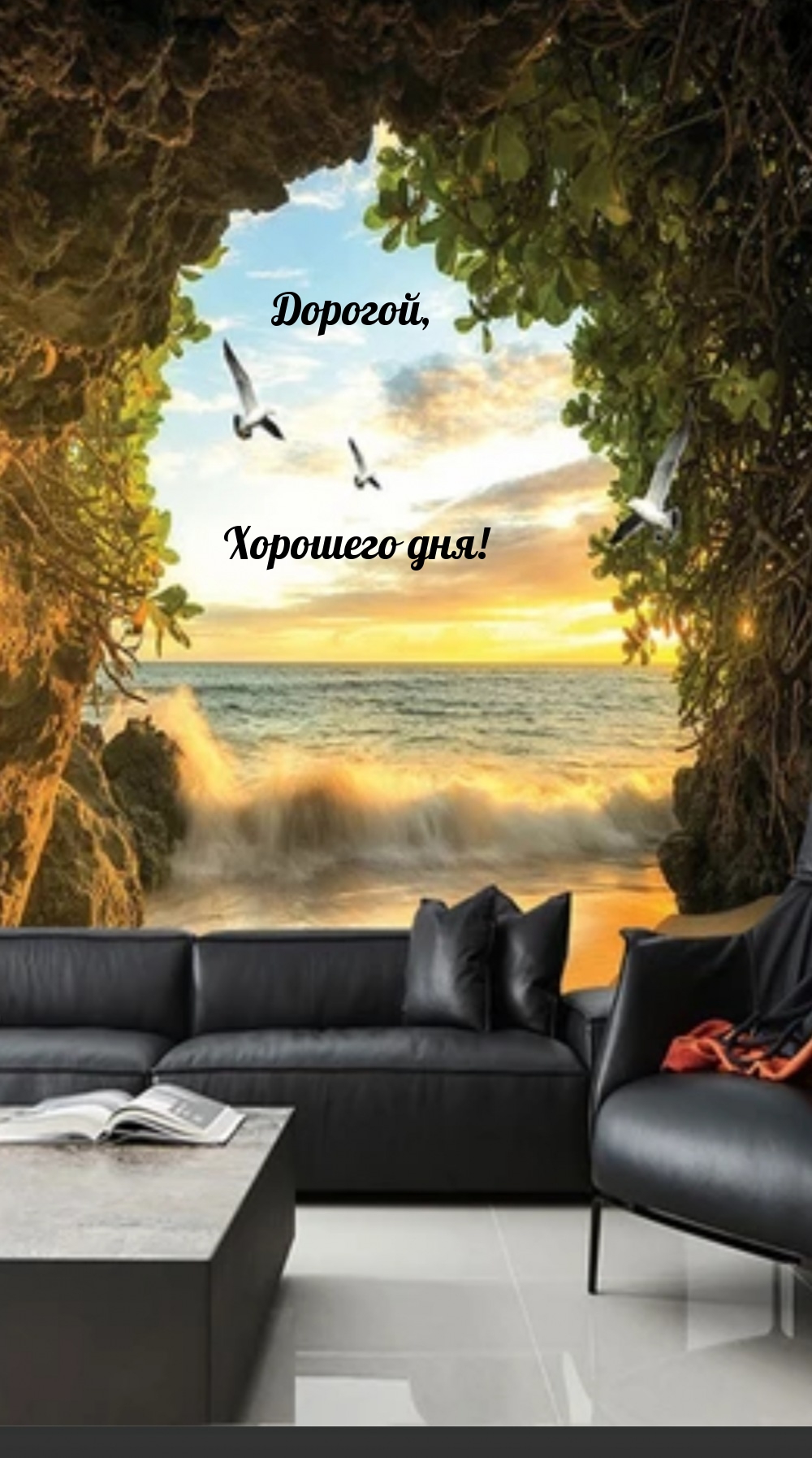 Дорогой, Хорошего дня!