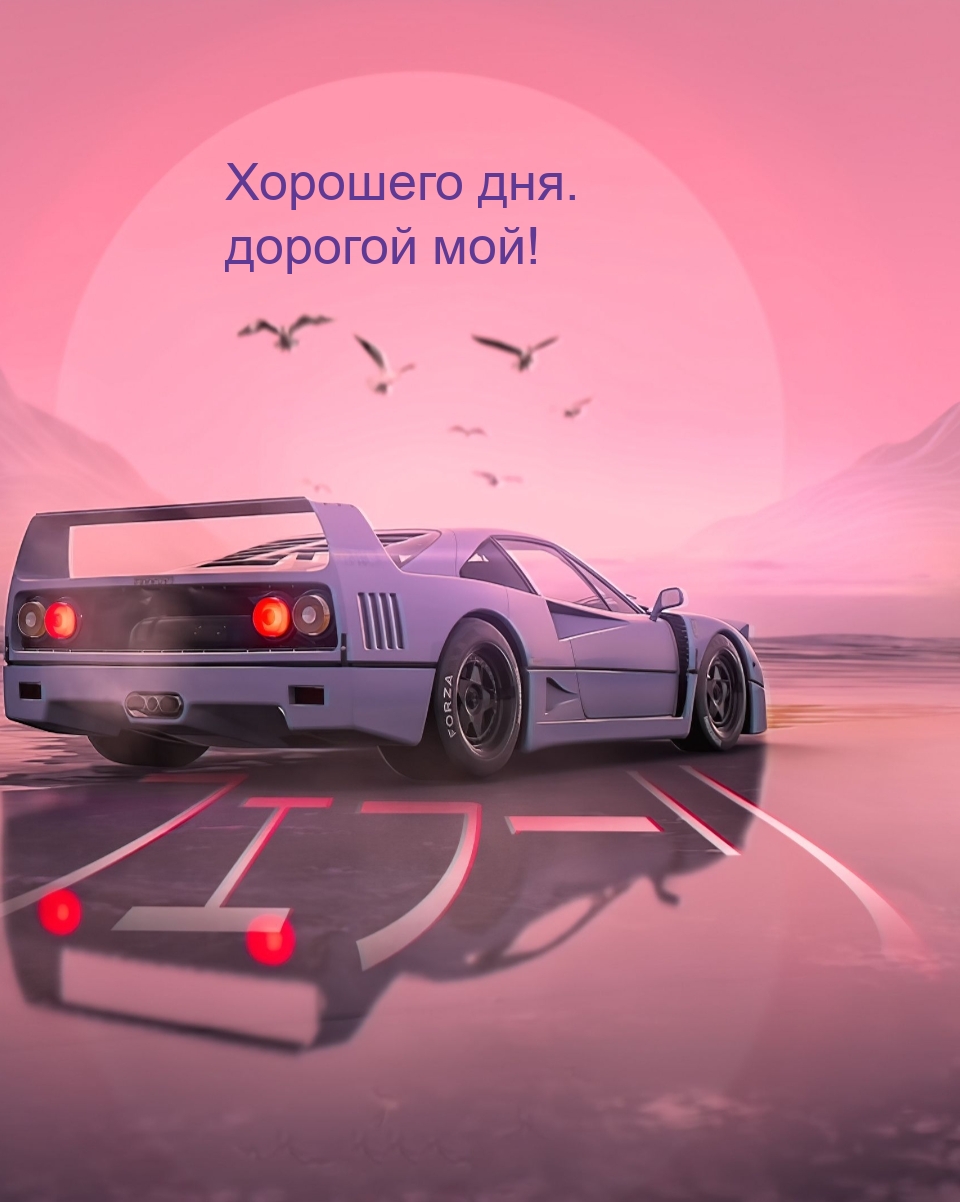 Хорошего дня. дорогой мой!