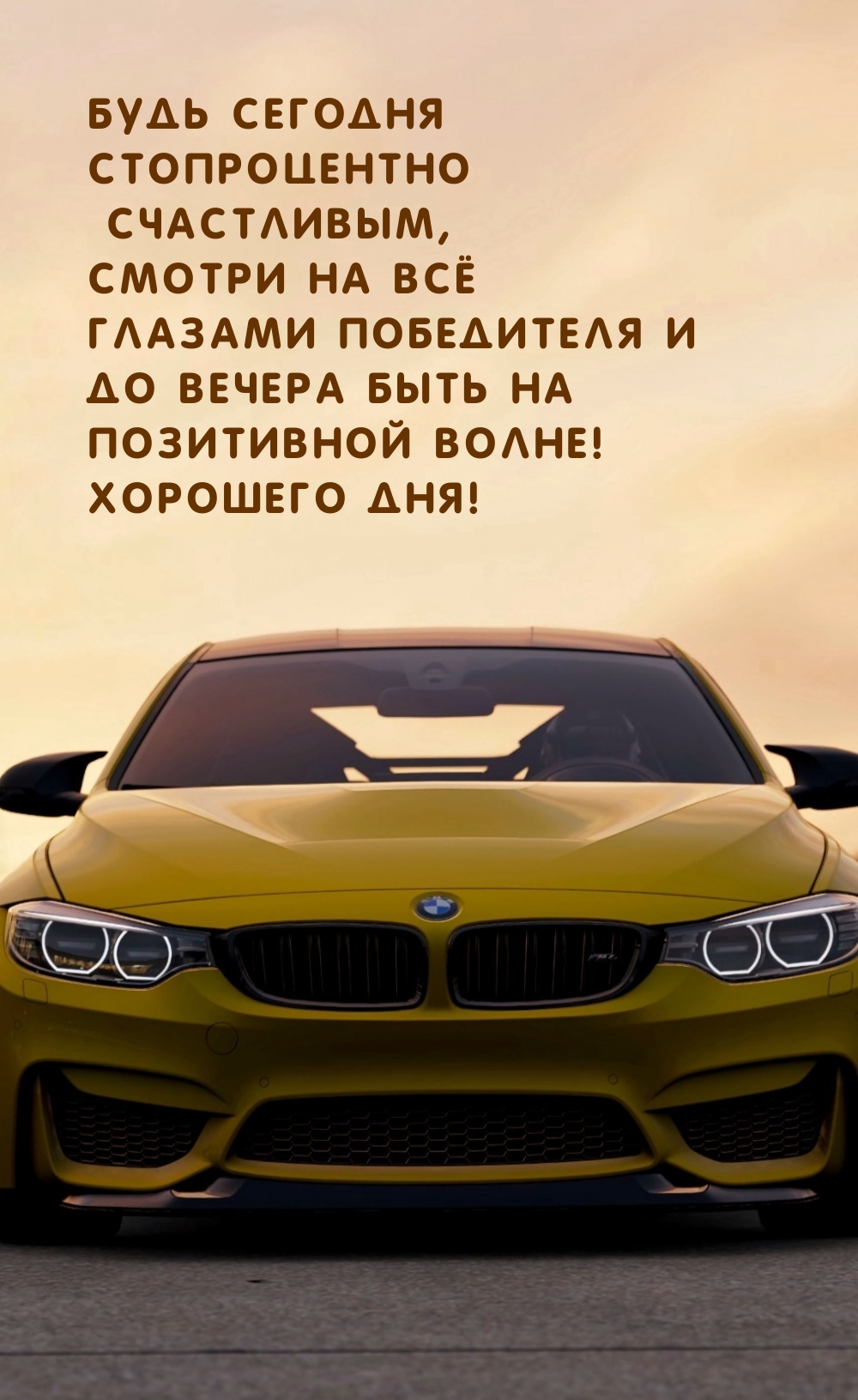 Будь стопроцентно счастливым, смотри на всё глазами победителя