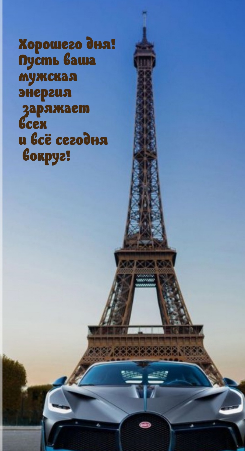 Хорошего дня! Пусть ваша мужская энергия заряжает всех вокруг