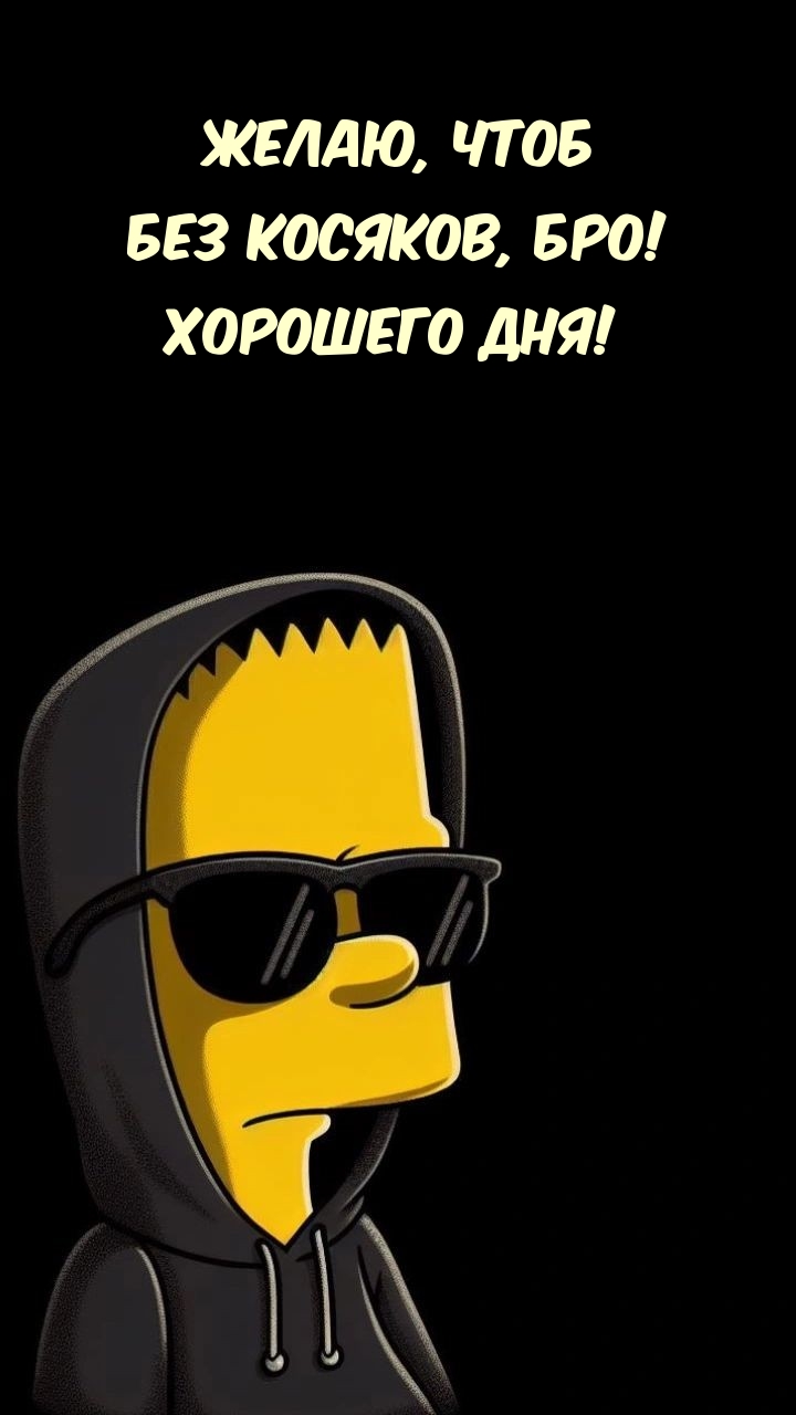 Желаю, чтоб без косяков, бро! Хорошего дня!