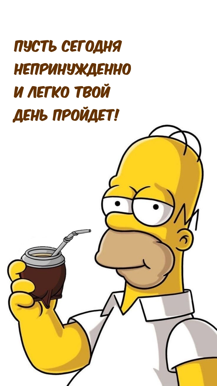 Пусть сегодня непринужденно и легко твой день пройдет!