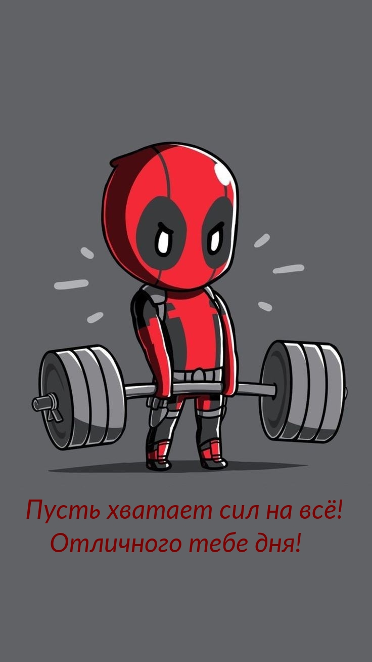 Пусть хватает сил на всё! Отличного тебе дня!
