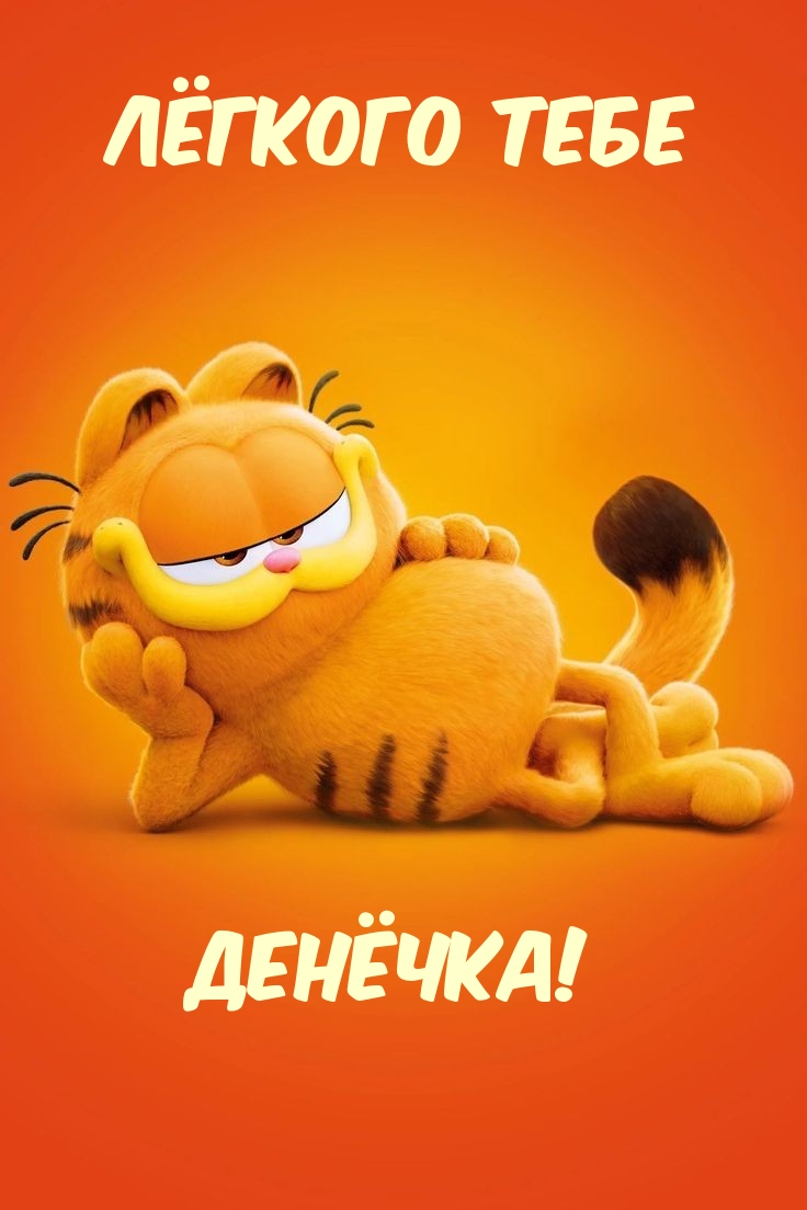 Лёгкого тебе денёчка!