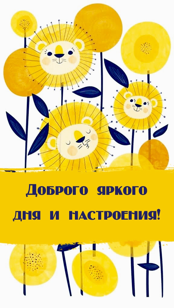 Доброго яркого дня и настроения!