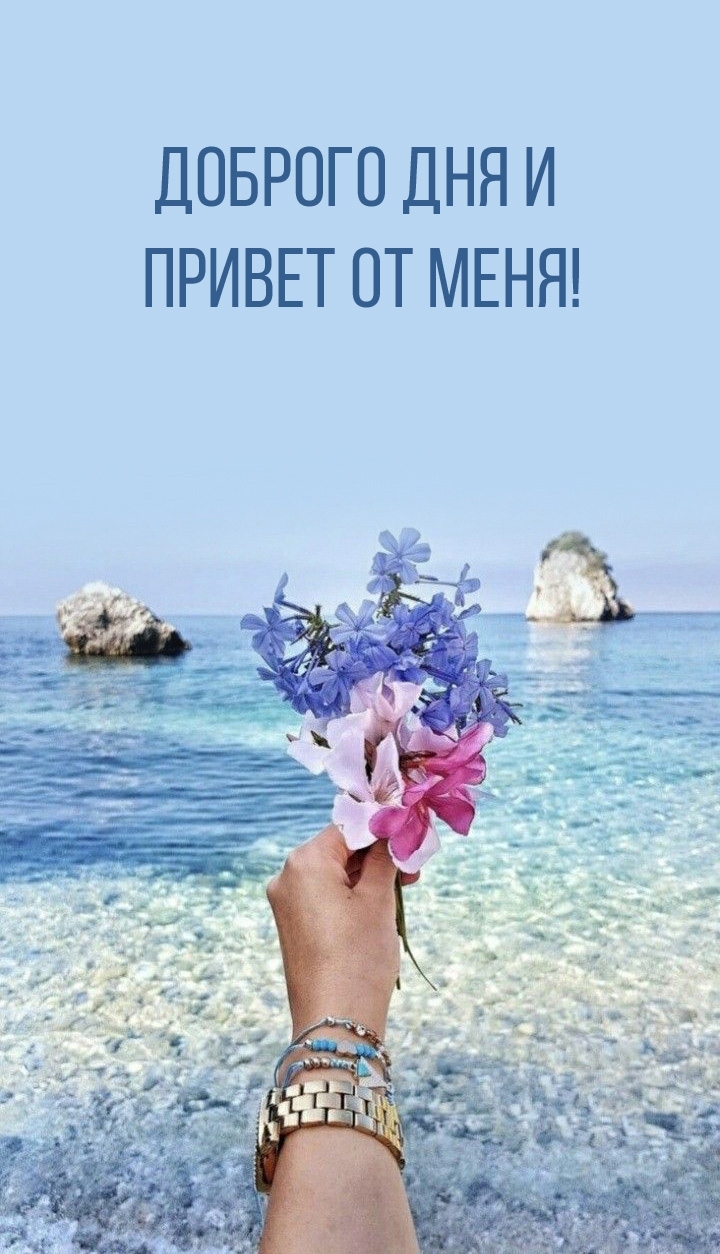 Доброго дня и привет от меня!