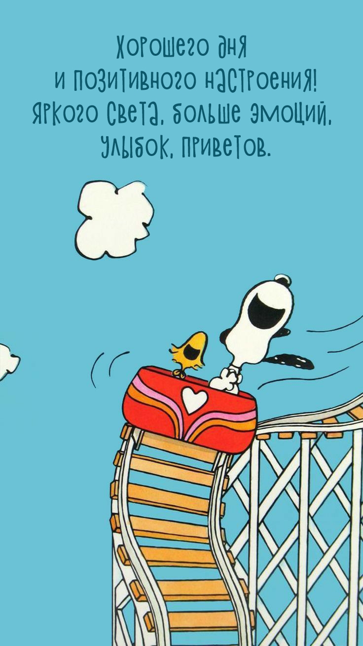 Хорошего дня и позитивного настроения! Яркого света, больше эмоций
