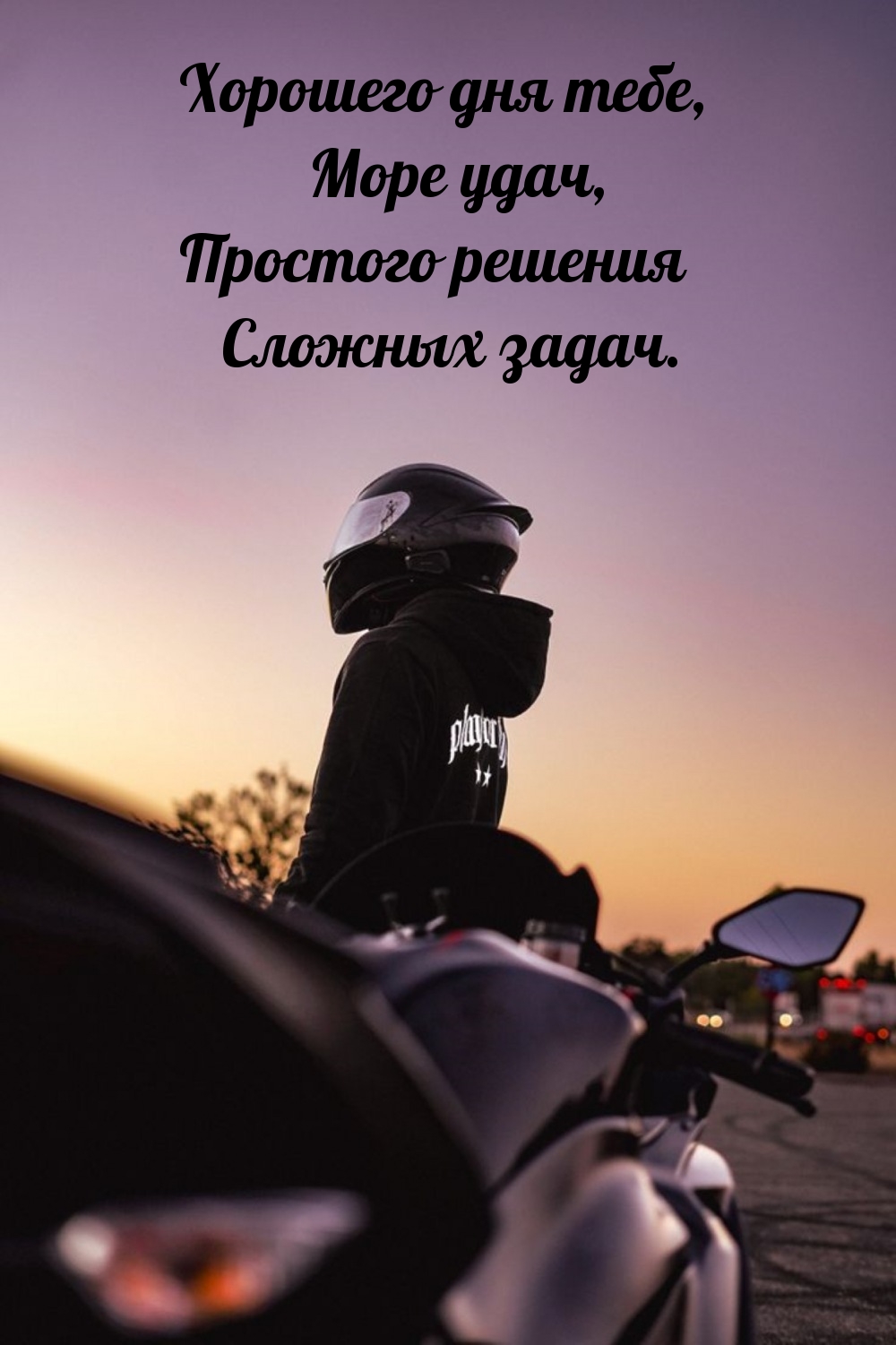 Хорошего дня тебе, море удач, простого решения сложных задач.