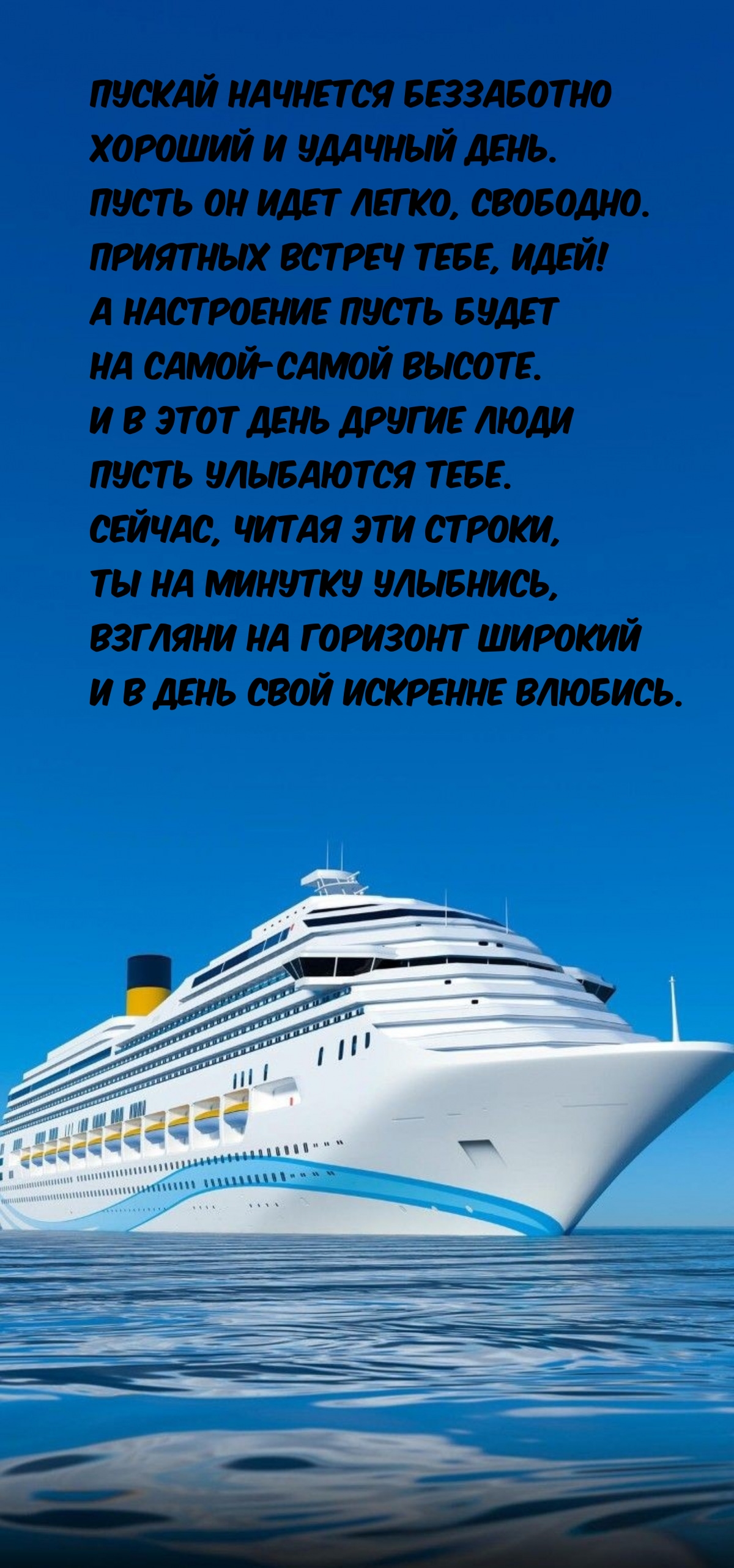 Пускай начнется беззаботно хороший и удачный день.