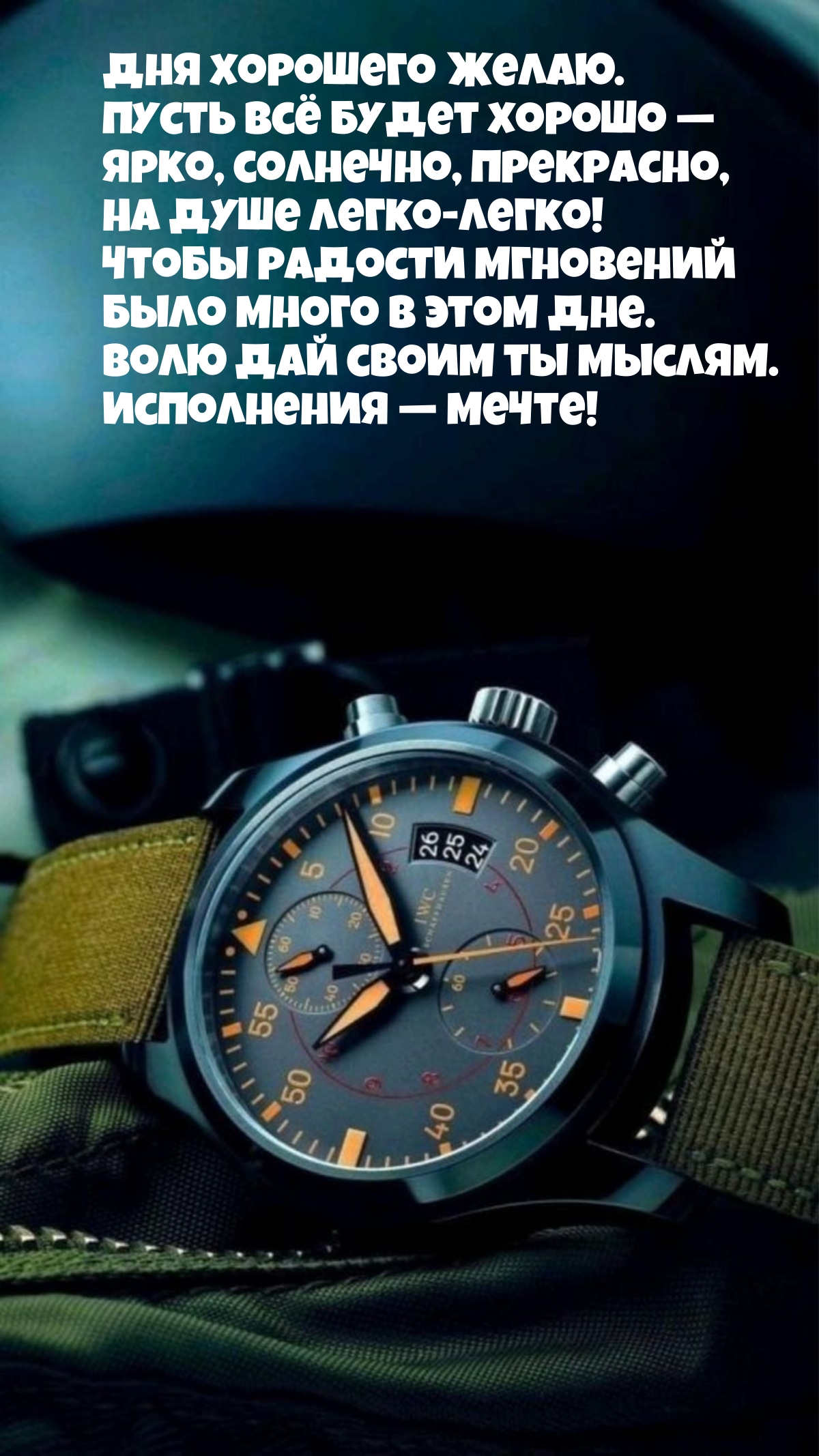 Дня хорошего желаю. Пусть всё будет хорошо — ярко, солнечно