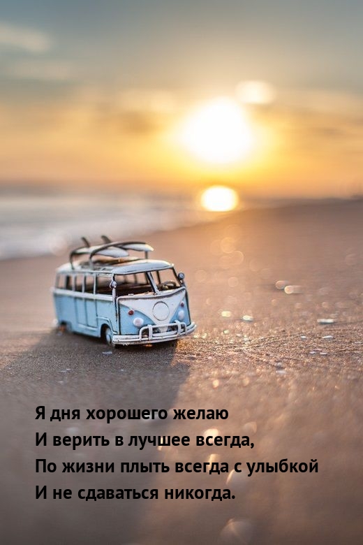 Я дня хорошего желаю и верить в лучшее всегда