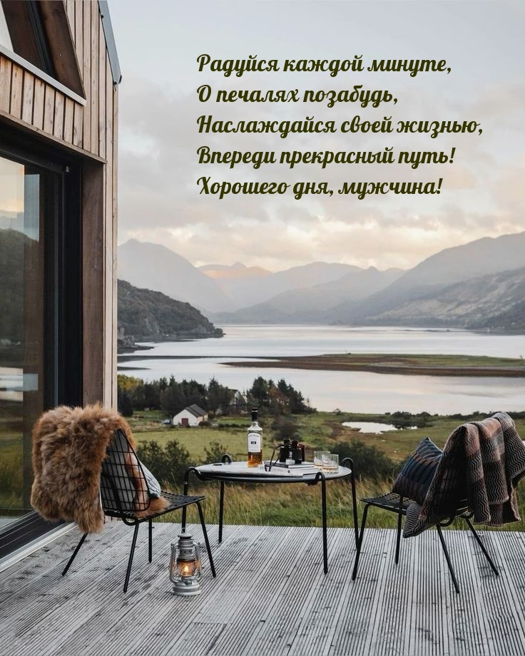Впереди прекрасный путь! Хорошего дня, мужчина!