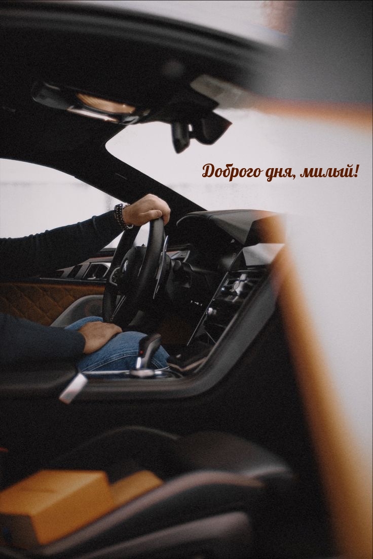 Доброго дня, милый!