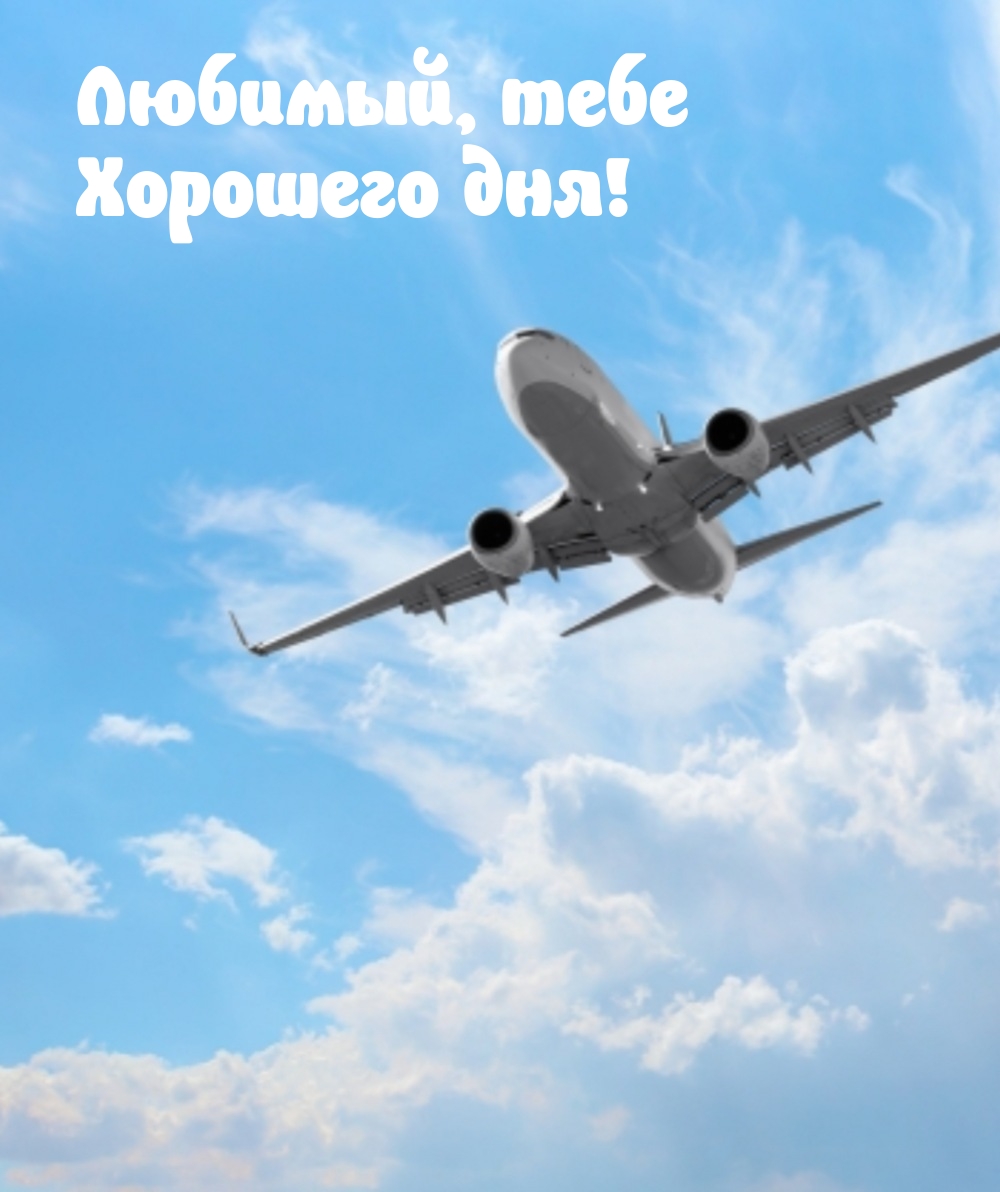 Любимый, тебе хорошего дня!
