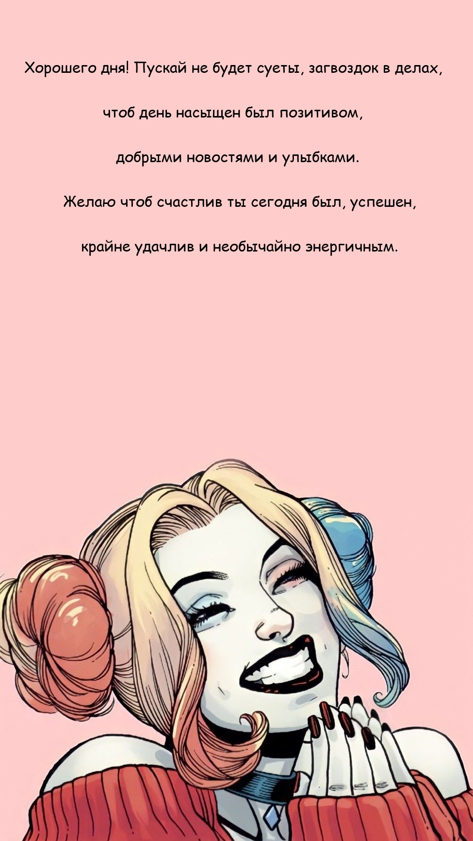 Хорошего дня! Пускай не будет суеты, загвоздок в делах
