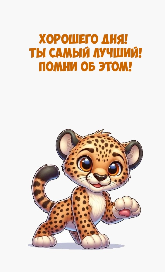 Хорошего дня! Ты самый лучший! Помни об этом!