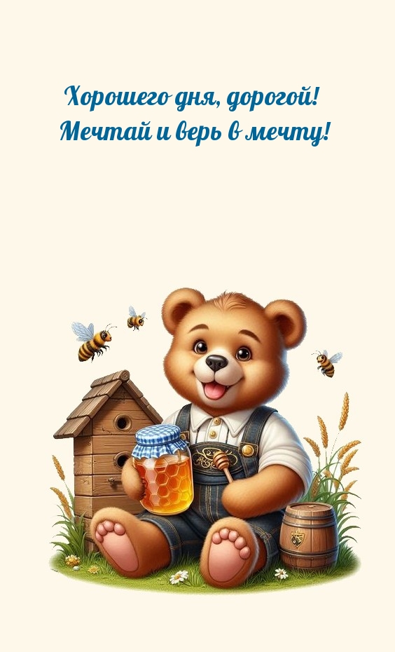 Хорошего дня, дорогой! Мечтай и верь в мечту!