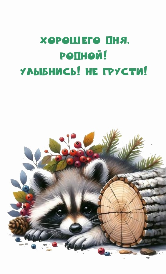 Хорошего дня, родной! Улыбнись! Не грусти!