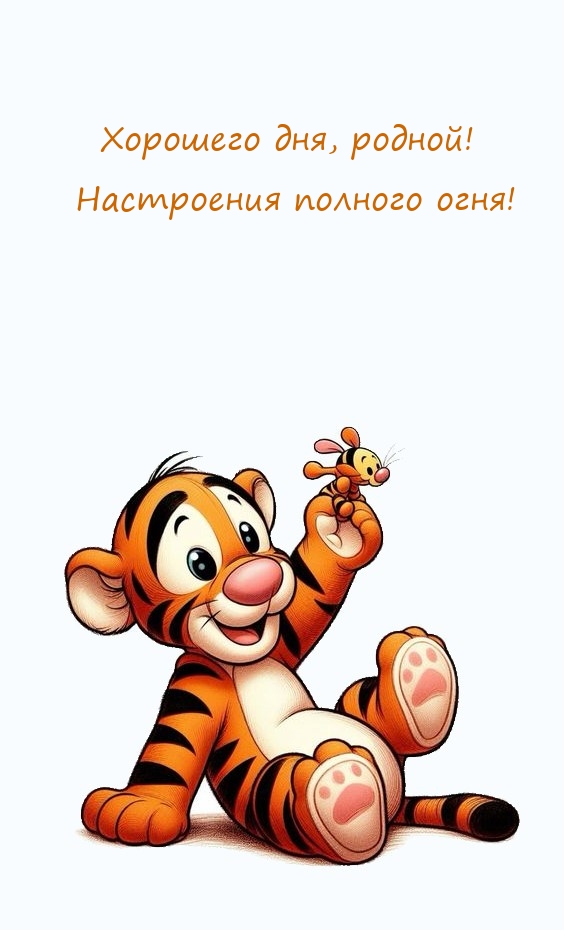 Хорошего дня, родной! Настроения полного огня!