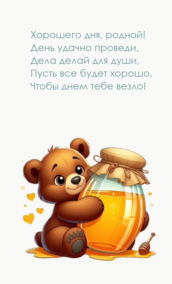 Хорошего дня, родной! День удачно проведи