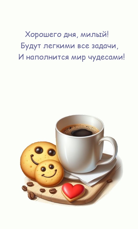 Хорошего дня, милый!   Будут легкими все задачи