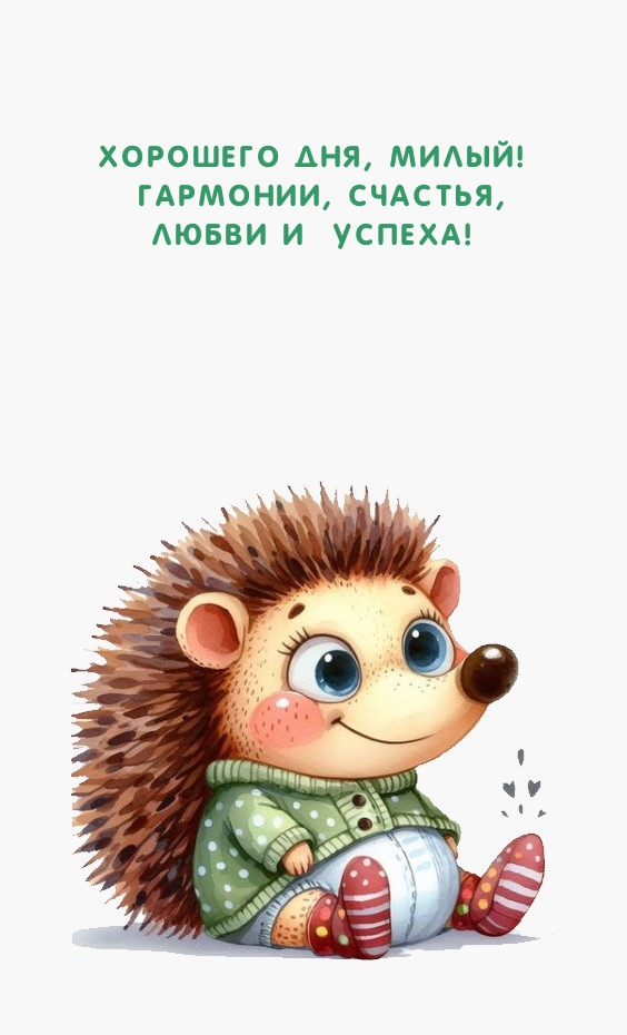 Хорошего дня, милый! Гармонии, счастья, любви и успеха!