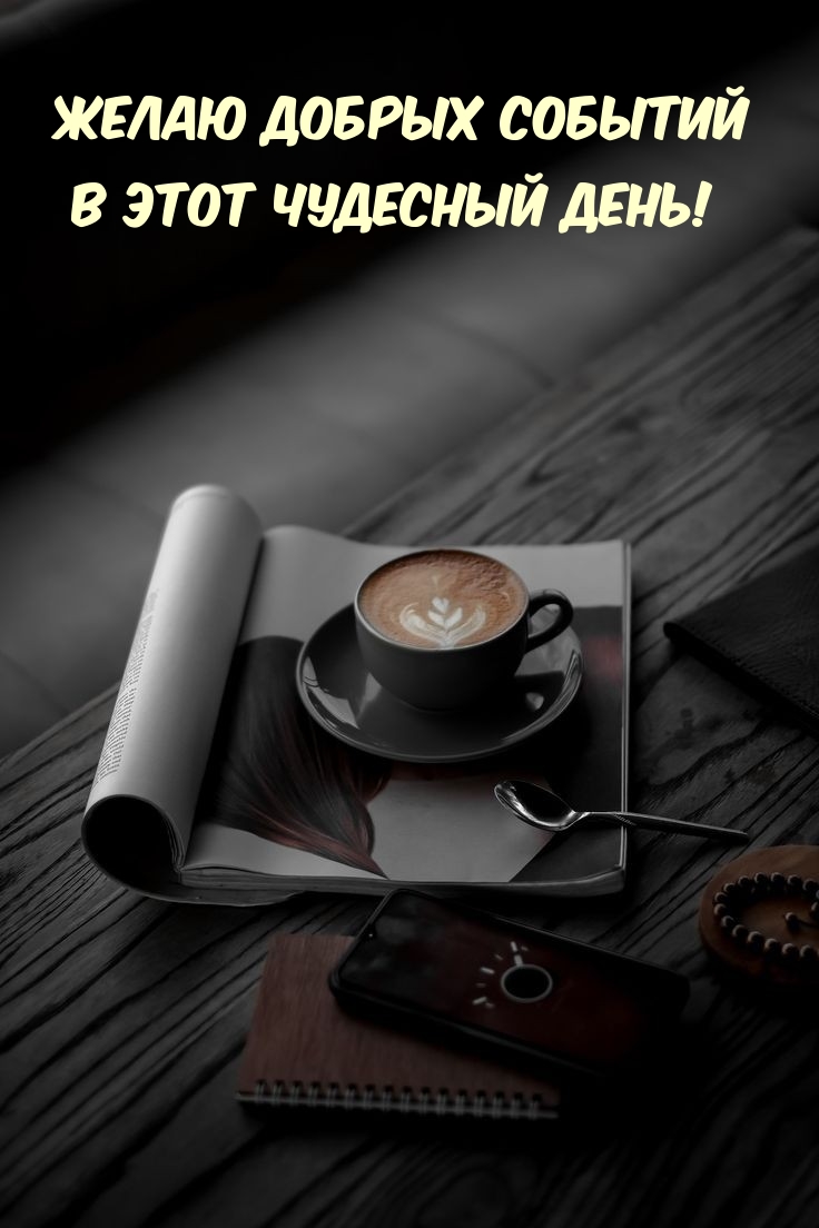 Желаю добрых событий в этот чудесный день!