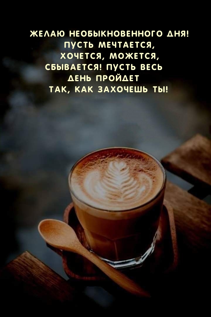 Желаю необыкновенного дня! Пусть мечтается, хочется, можется